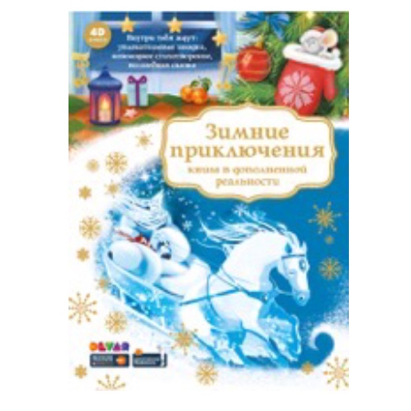 Новогодний подарок Книга Зимние приключения 4D